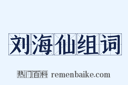 刘海仙组词是什么意思的图片